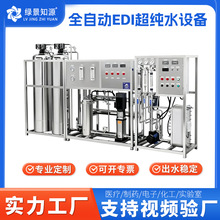 定制EDI超纯水设备反渗透水处理设备大型工业净化水设备源头厂家