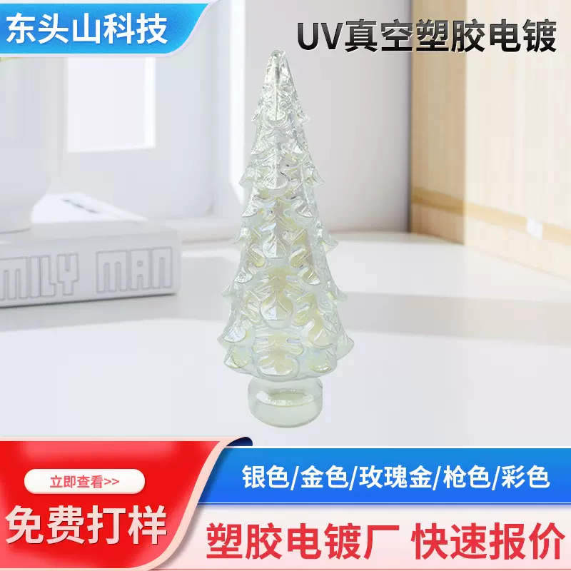七彩圣诞树电镀加工真空电镀uv加工塑料产品表面处理真空镀膜闪亮