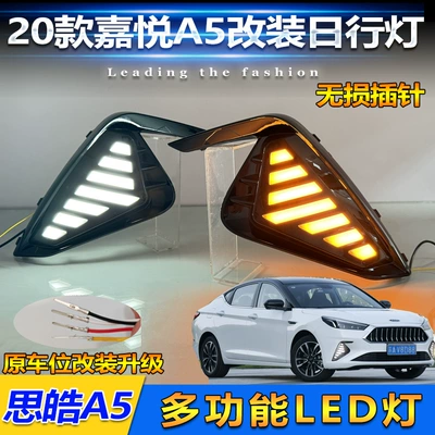 Suitable for 20 JAC Jiayue A5 daytime running lights 21-23 Sihao A5 modified LED daytime running lights fog lights