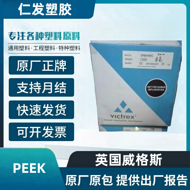 PEEK 英国威格斯 450G阻燃 高流动性 薄膜 涂层应用