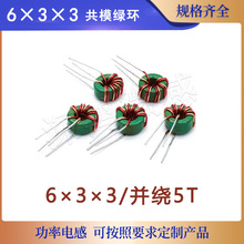 共模磁環電感6*3*3 紅黃雙線並繞5圈 大於150UH 濾波環形線圈立式