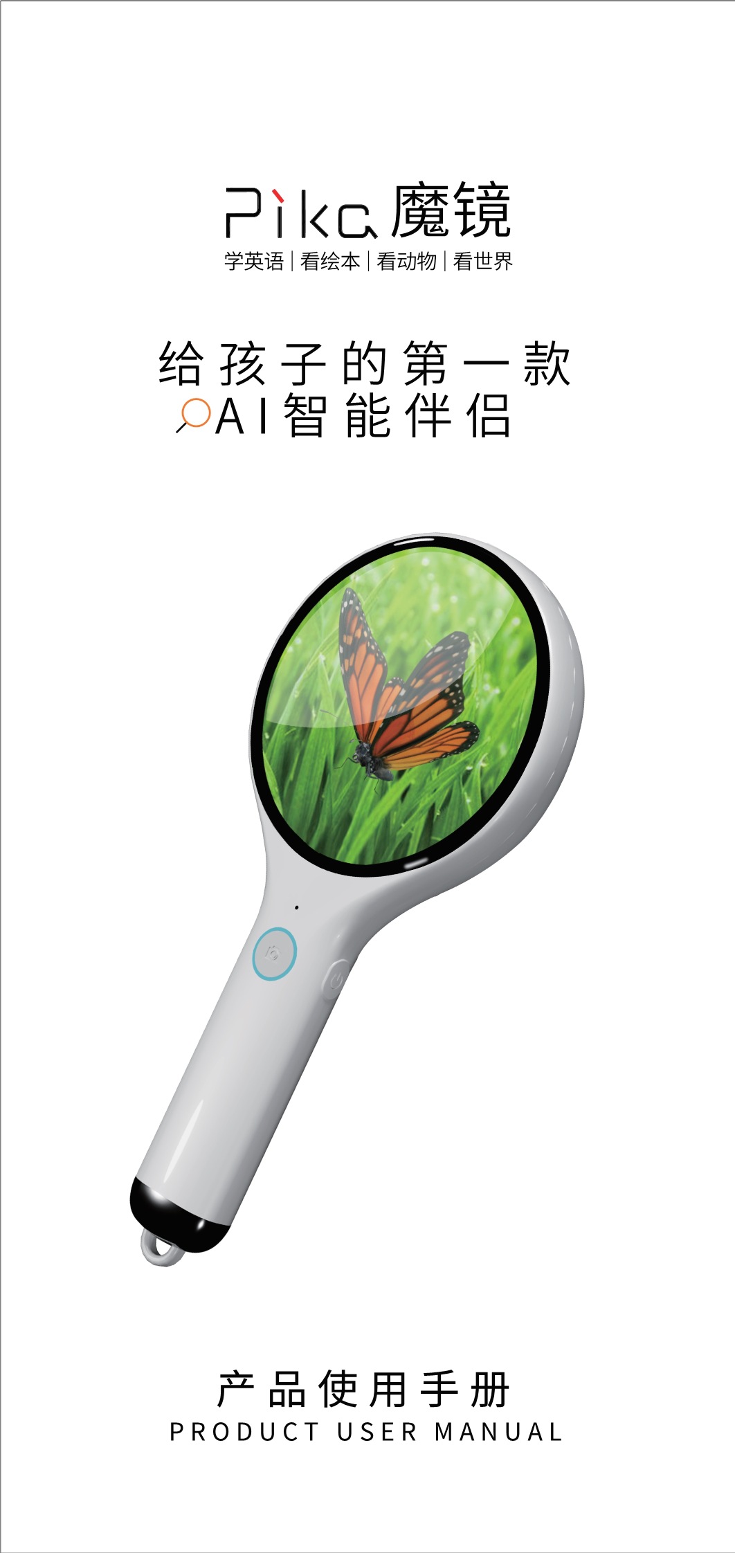 AI魔镜孩子的第1件智能伴侣 助力3-8岁孩子智力发展能读万物魔镜-阿里巴巴