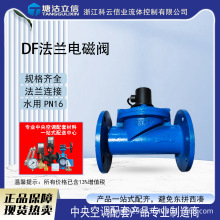 DF法兰电磁阀220V常闭水用电磁阀铸铁消防喷淋开关阀高压节流阀控