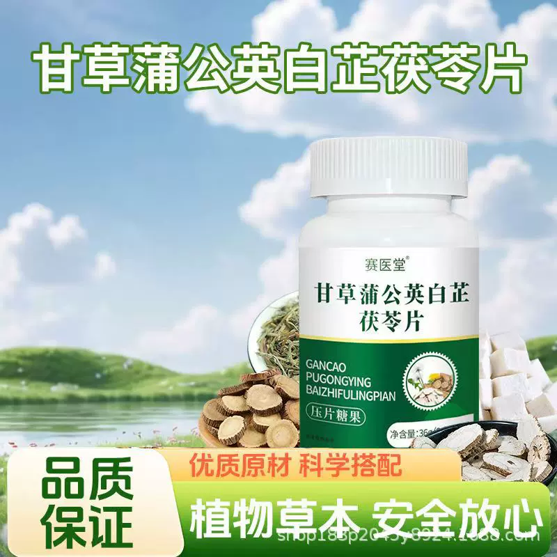 甘草蒲公英白芷茯苓片36g/瓶现货批发甘草片一件代发白芷茯苓片