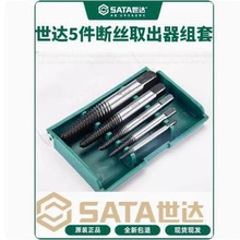 世达拆卸工具断头螺丝钉5件套粗牙细牙断丝取出器09704A 09704