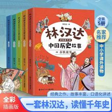 林汉达 全5册 中国历史故事彩图版小学生课外历史拓展阅读书籍+杨