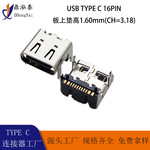 TYPE-C 16P板上垫高1.6母座 卧式贴片CH3.18充电接口USB连接器