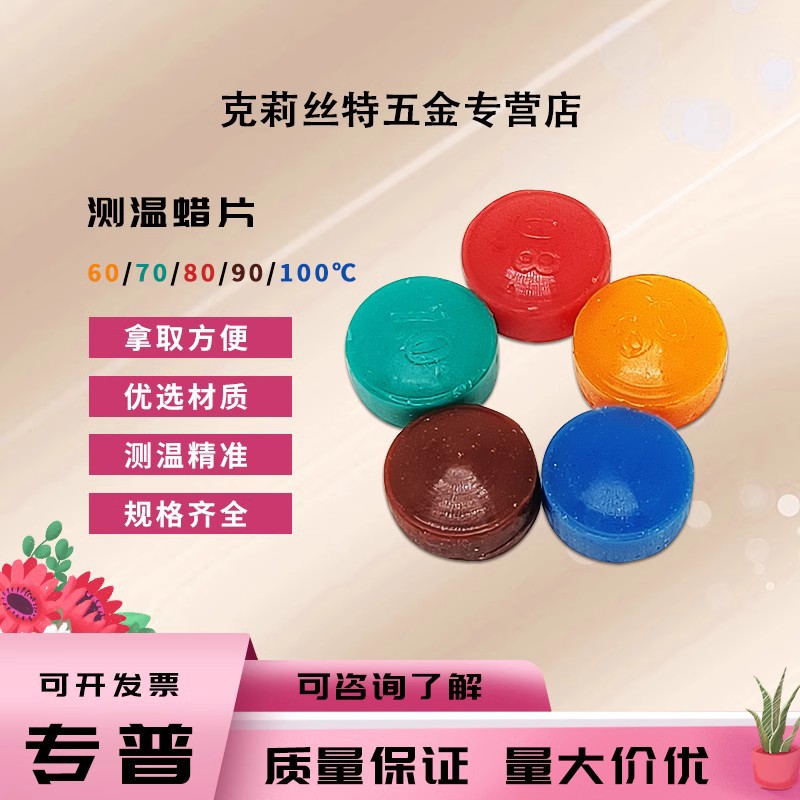 示温蜡片示温片感温腊片试温腊片铜排测温腊片60708090100度