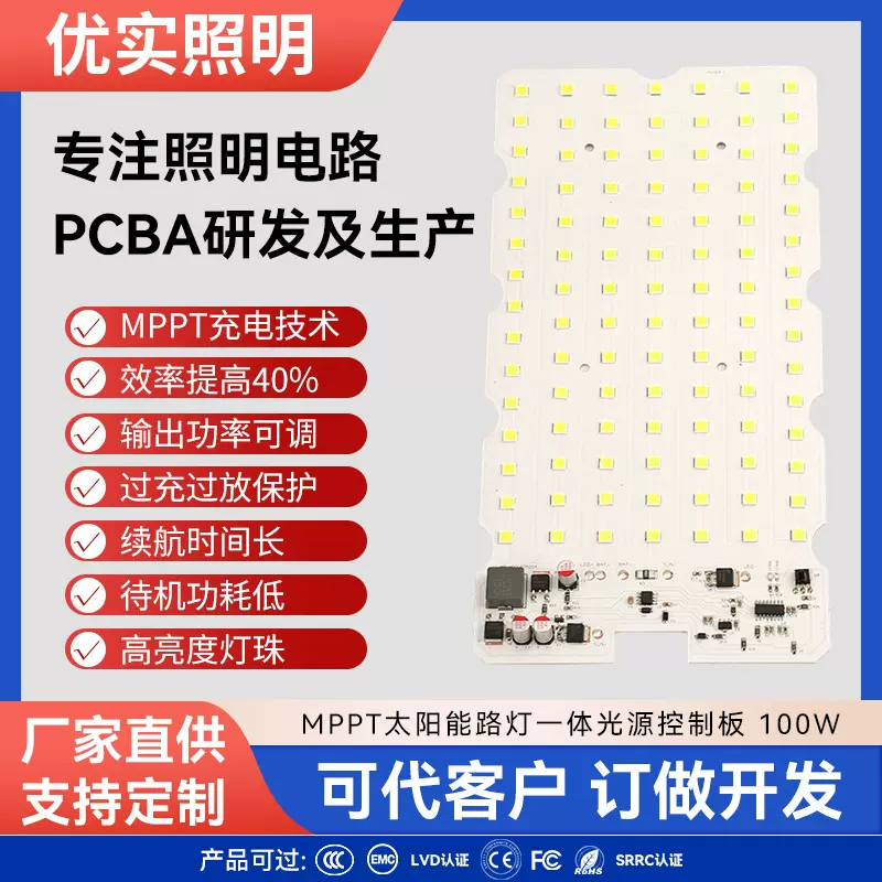 mppt太阳能一体控制光源板路灯100W LED光源配件灯饰电路板PBCA