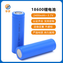 华宇18600锂电池 3.7v可充电电池 足容2400mah平头圆柱形电池