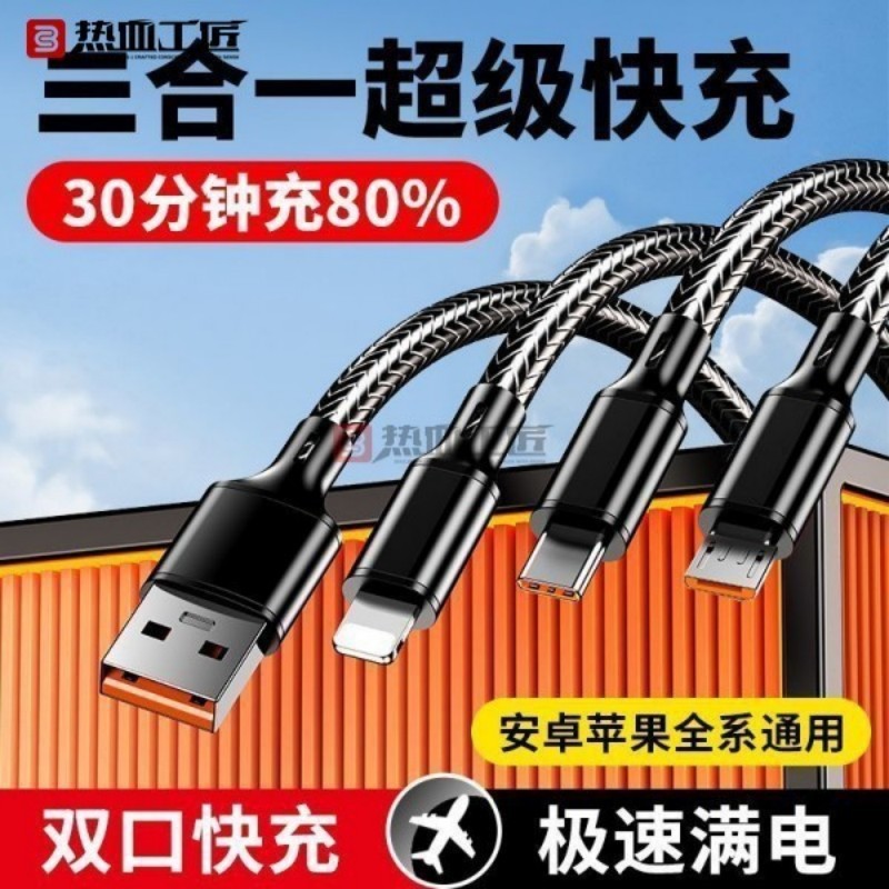 快充一拖三充电器三合一数据线typec车载充电线编织热血工匠X11