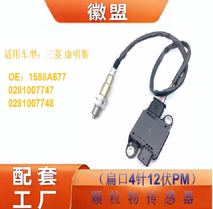 1588A677 High-Precision Particulate Matter Sensor Suitable for Cummins 0281007747 0281007748