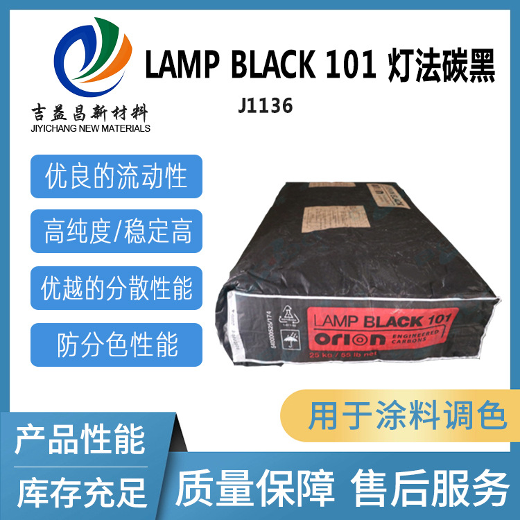 Lamp?Black?101碳黑防分色性能用于涂料金属铸造覆盖层地板材料