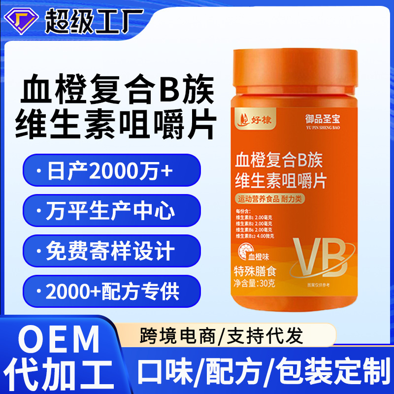 血橙複合ビタミンb族咀嚼片60枚卸売り多種b族ビタミン片代理メーカービタミン|undefined