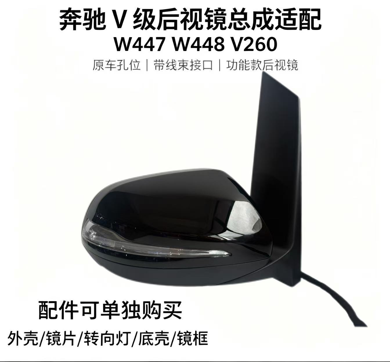 Mercedes-Benz V-Class rearview mirror assembly W447 W448 V260 left and right side mirrors