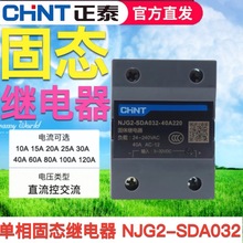 正泰单相固态继电器NJG2-SDA032 DC3-32V小型直流控交流220SSR-40