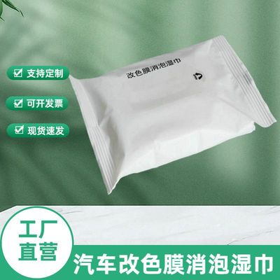 汽车改色膜消泡湿巾降低施工难度消泡汽车贴膜神器汽车贴膜湿巾纸|ru