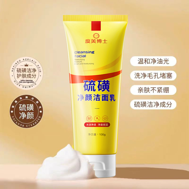 度美博士硫磺净颜洁面乳面部控油深层清洁收缩毛孔硫磺洗面奶正品