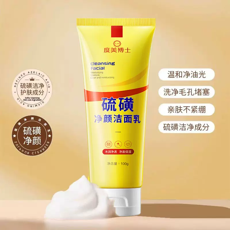 度美博士硫磺净颜洁面乳面部控油深层清洁收缩毛孔硫磺洗面奶正品