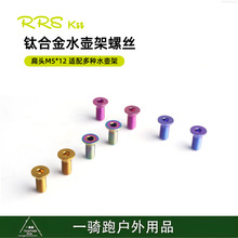 RRSKIT公路自行车山地车骑行水壶螺丝钛合金超轻螺丝水壶配件