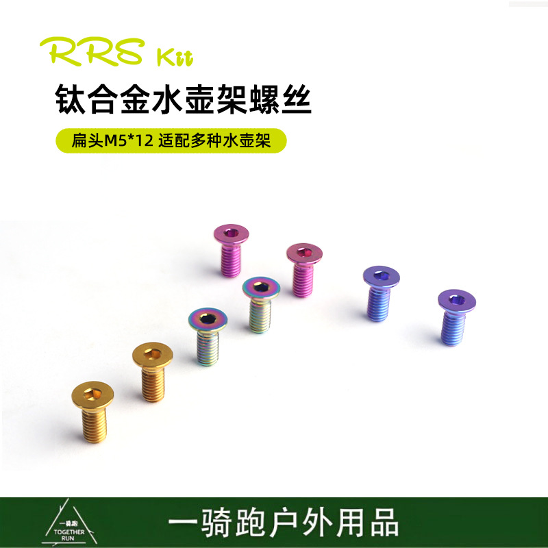 RRSKIT公路自行车山地车骑行水壶螺丝钛合金超轻螺丝水壶配件