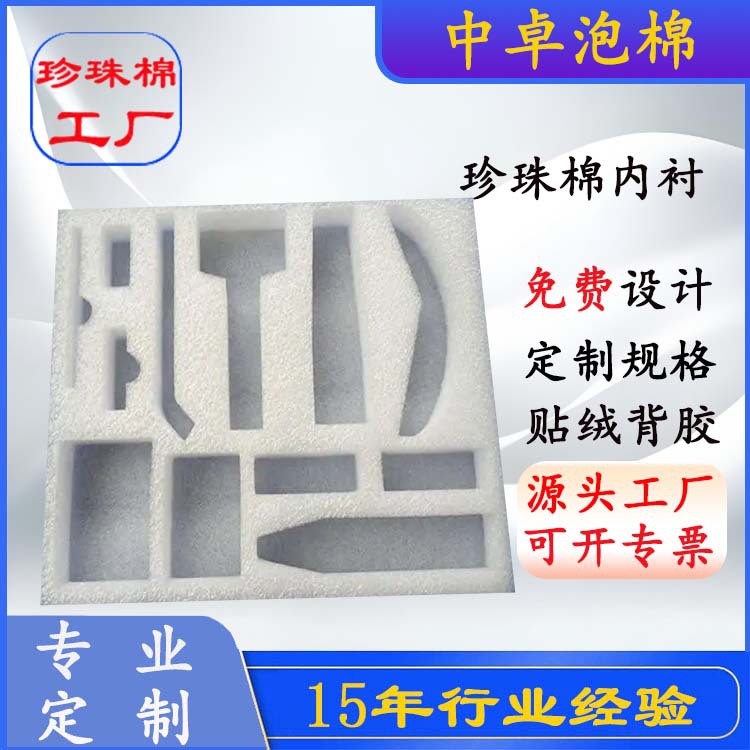 定制加工珍珠棉内衬 白色 黑色 粉色防静电 高密度内衬内托 价优