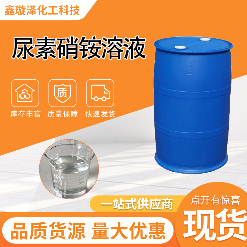 尿素硝铵溶液瓜果蔬菜大田作物冲施滴灌喷施液体硝酸铵有机有机肥