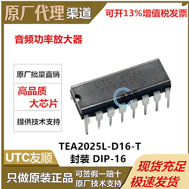 音频功率放大器 TEA2025L-D16-T 封装 DIP-16 UTC/友顺 全新原装