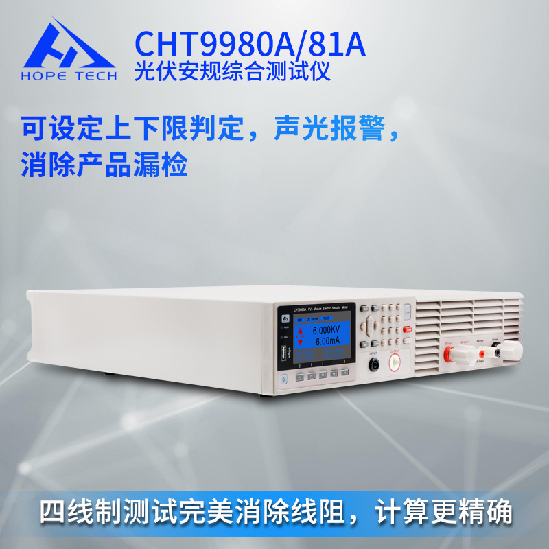 CHT9980光伏安规综合仪三合一电器性能检测设备 综合测量仪