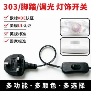 生产高品质台灯开关线303电线 落地灯认证脚踏接线调光旋钮插头线