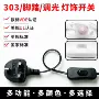 生产高品质303台灯开关线