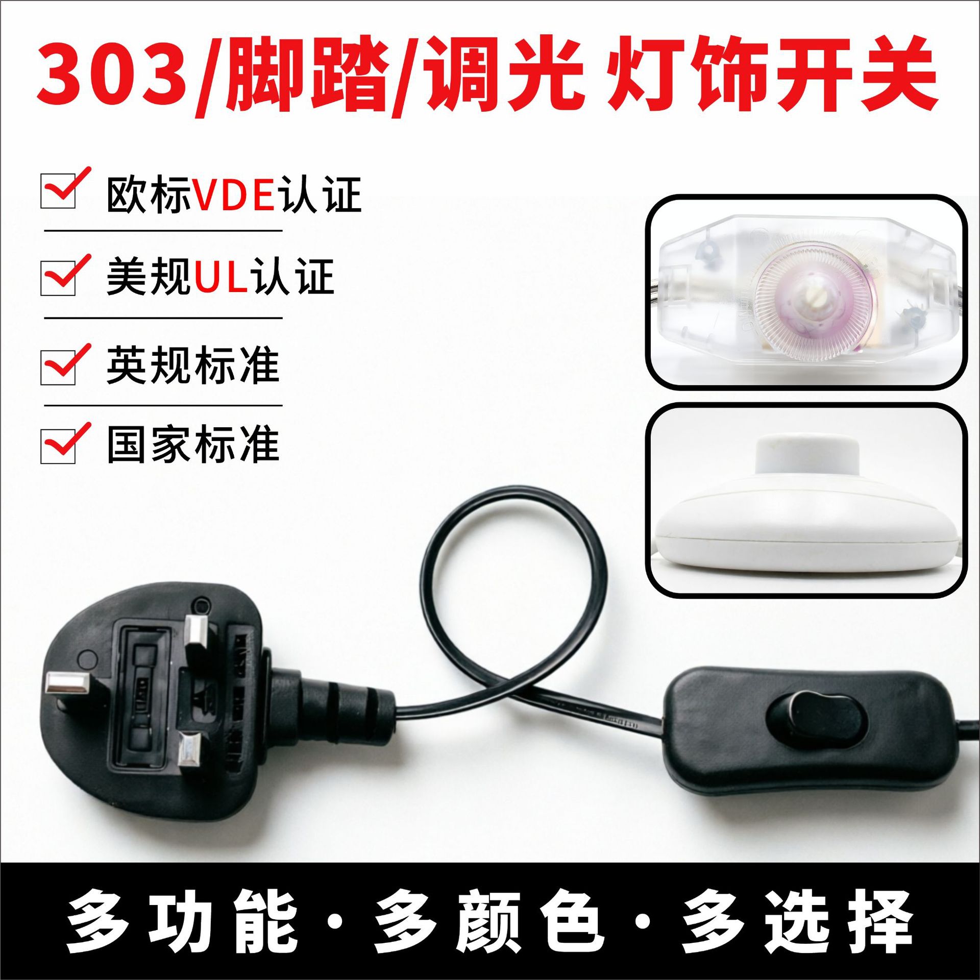 生产高品质台灯开关线303电线 落地灯认证脚踏接线调光旋钮插头线