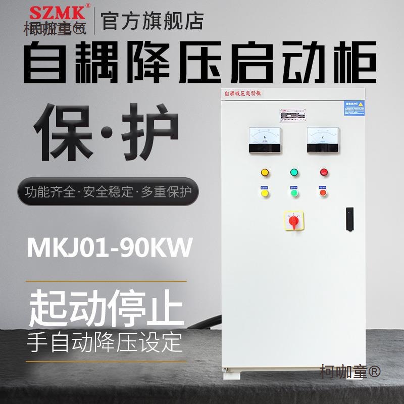 民控自藕降压减压启动柜自耦控制柜30/40/55/75/90/115/135麦太保
