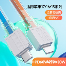透明PVC快充数据线适用苹果17/16/15 PD60W/45W/30W Type-C充电线