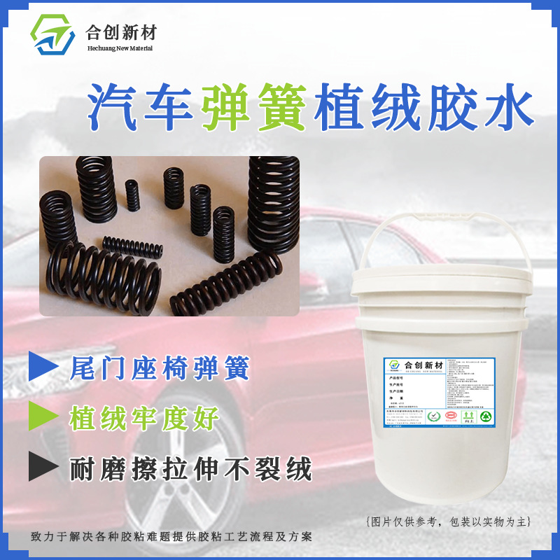 汽车金属弹簧植绒胶水 尾门后备箱弹簧植绒胶水 牢固好耐候性好