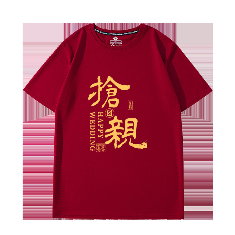 结婚兄弟团伴郎团短袖酒红亲友团迎亲抢亲t恤姐妹团喜字衣服