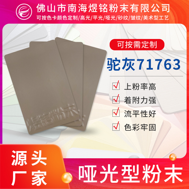 塑粉 驼灰71763塑粉 户内外哑光粉末涂料热固性塑粉表面涂装