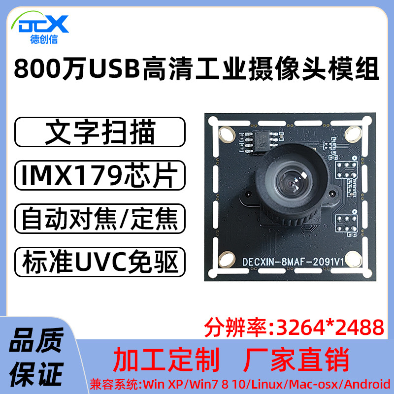 德创信-800万高清IMX179摄像头模组人脸识别/安防模块 USB免驱动