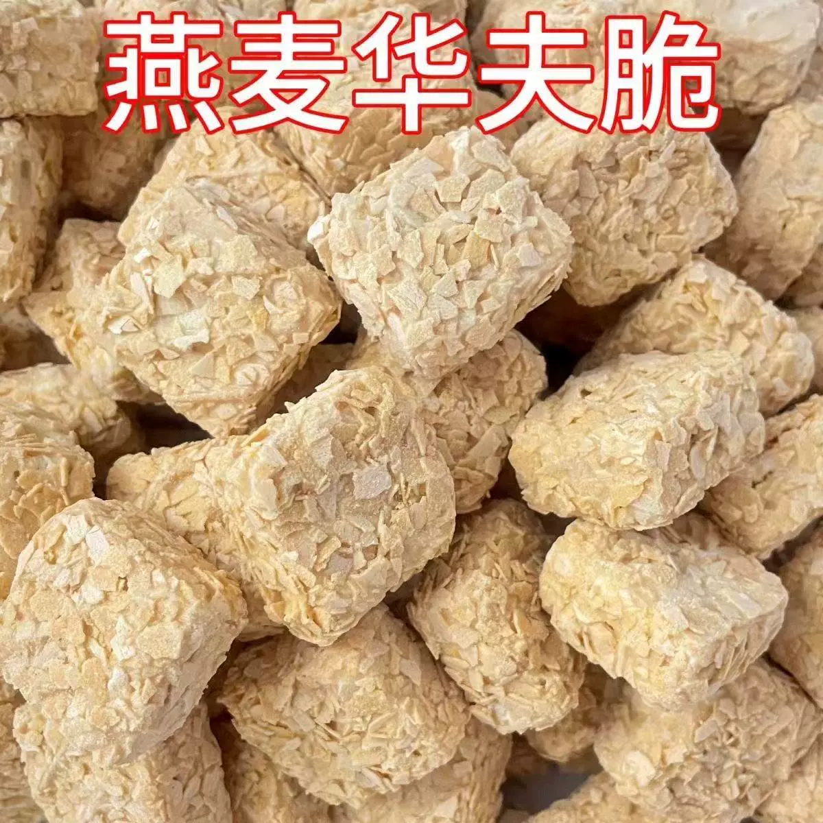 燕麦酥燕麦华夫脆牛奶味饼干营养麦片立小包装酥脆零食批发代发