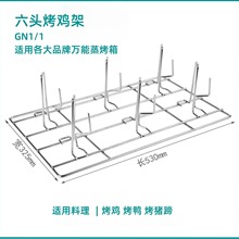 GN1/1万能蒸烤箱烤盘六头烤鸡架烧烤架乐信烤盘佳斯特康福登法格