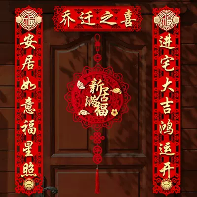 乔迁对联毛毡无纺布烫金乔迁新居对联春联喜庆礼品毛毡乔迁对联