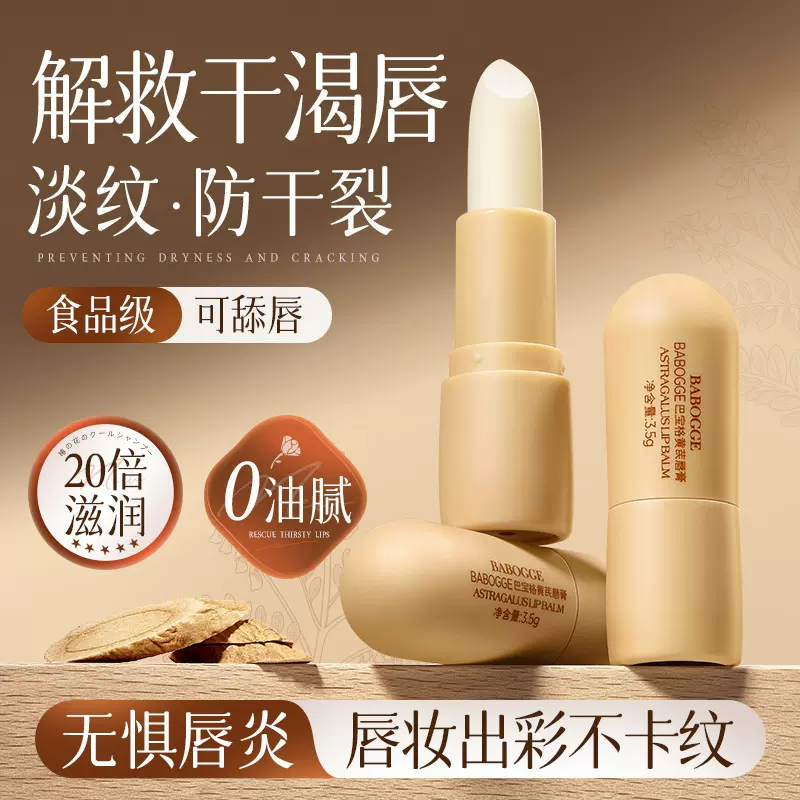 新品巴宝格黄芪唇膏保湿滋润防干裂去死皮唇膏学生润唇膏代发冬季