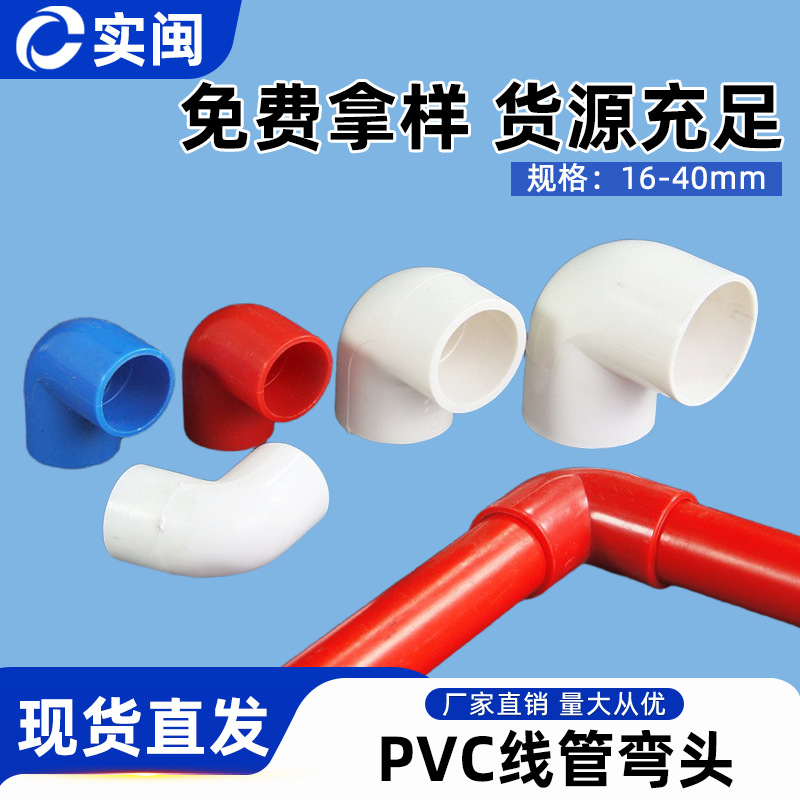 PVC4分电线管弯头16 20阻燃塑料25 32 40电工管弯头配件厂家批发