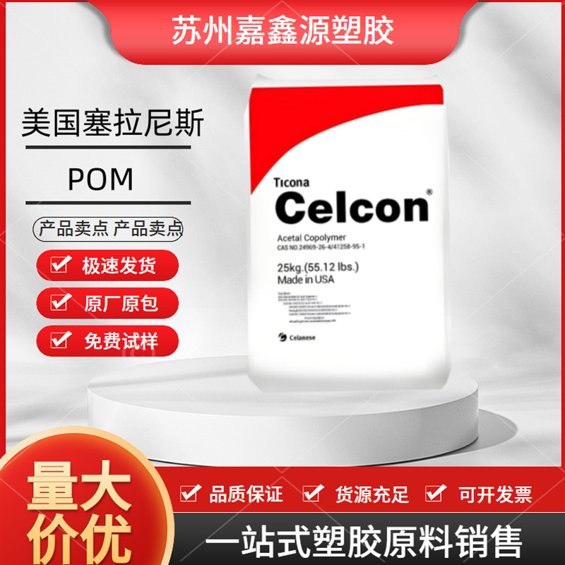 POM 美国塞拉尼斯 CE66 高抗冲 耐磨 汽车应用