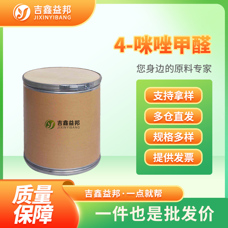 4-咪唑甲醛 3034-50-2 有机原料 化工中间体 可提供样品