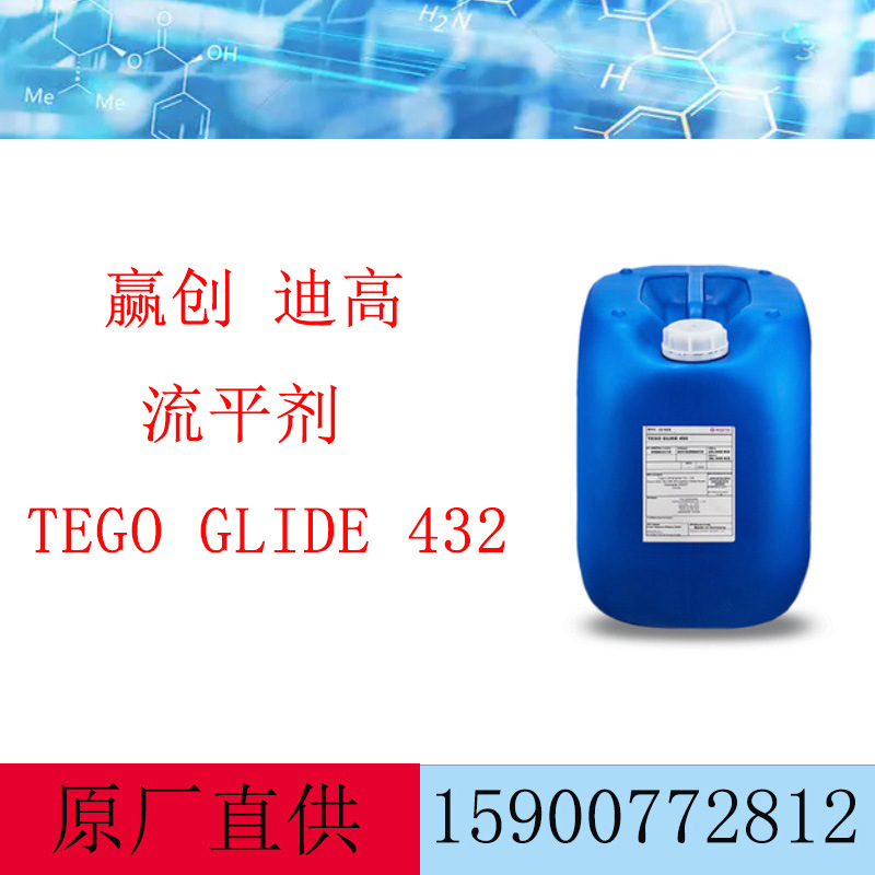赢创流平增滑剂TEGO Glide 432 有机硅流平剂迪高432