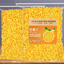 果脯芒果丁迷你碎粒500g烘焙月饼馅料批发散装芒果干芒果碎