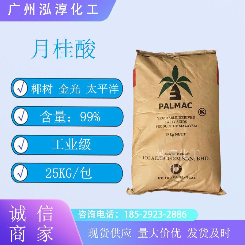 优势供应马来椰树月桂酸1299十二酸十二酸香皂肥皂洗涤原料