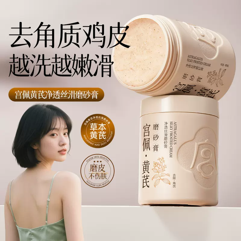 宫佩黄芪净透丝滑磨砂膏300g去角质身体磨砂膏嫩滑肌肤清洁去鸡皮