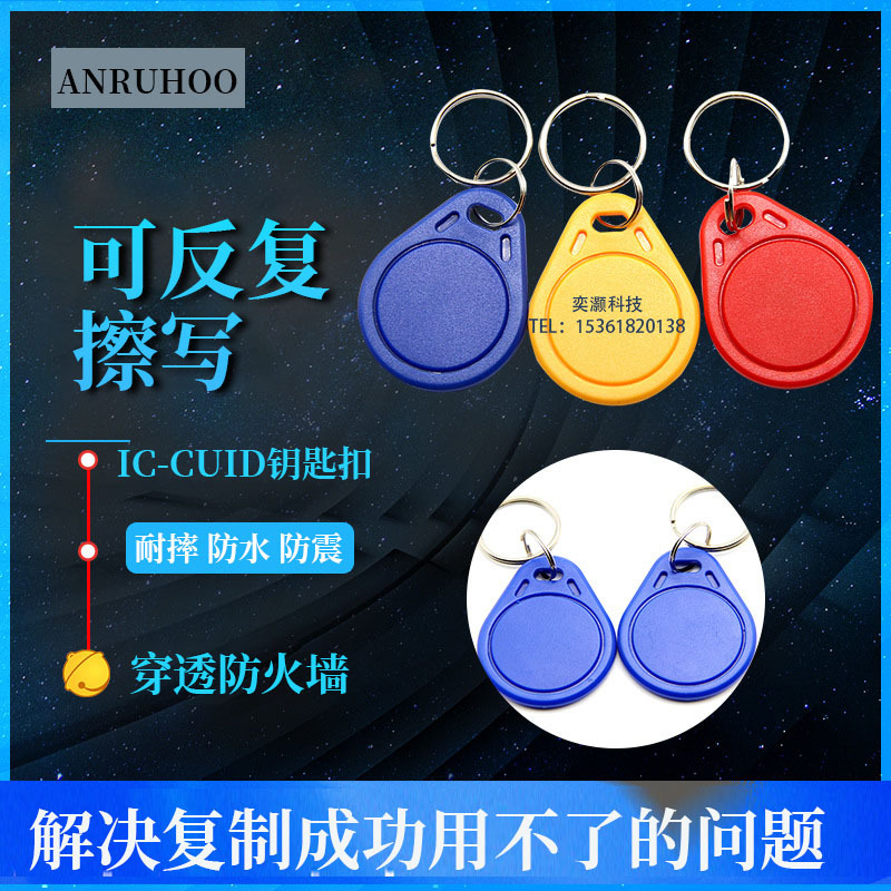 CUID门禁钥匙扣卡 复制防屏蔽电梯卡门禁卡 反复擦写钥匙扣门禁卡